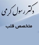 دکتر رسول کرمی در تهران