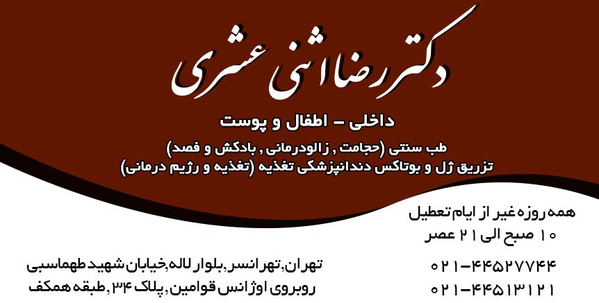 دکتر رضا اثنی عشری در تهران