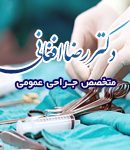 دکتر رضا افغانی در گرگان