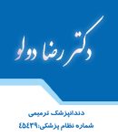 دکتر رضا دولو در رشت