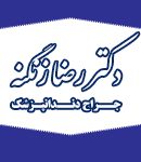 دکتر رضا زنگنه در ملایر