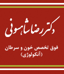دکتر رضا شاهسونی فوق تخصص خون و سرطان در تهران