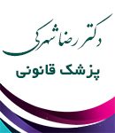 دکتر رضا شهرکی در مشهد