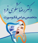 دکتر رضا شکوهی فرد در تهران