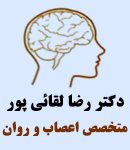 دکتر رضا لقائی پور در تهران