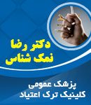 مرکز درمان سوء مصرف مواد دکتر رضا نمکشناس در بم