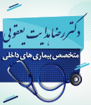 دکتر رضا هدایت یعقوبی در قزوین