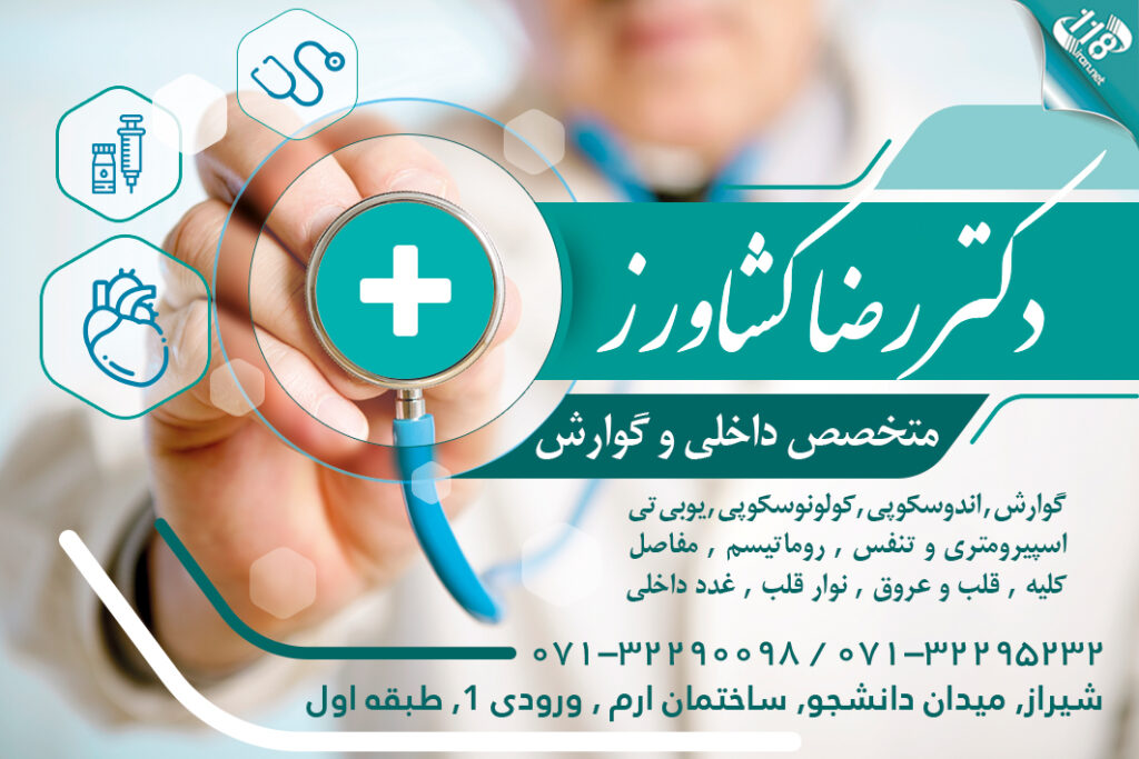 دکتر رضا کشاورز در شیراز