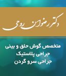 دکتر رضوان روحی در رشت