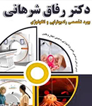 دکتر رفاق شرهانی در تهران