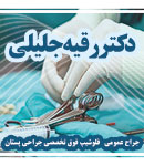 دکتر رقیه جلیلی در تهران