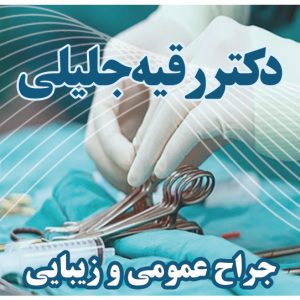 دکتر رقیه جلیلی در تهران