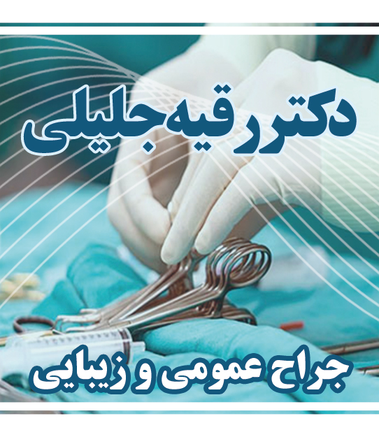 دکتر رقیه جلیلی در تهران