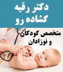 دکتر رقیه گشاده رو در شهر خوی