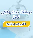 دکتر رهبر مرداویج در کرمانشاه