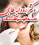 دکتر رودابه طالبی در تهران
