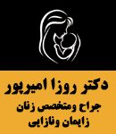 دکتر روزا امیرپور در اهواز