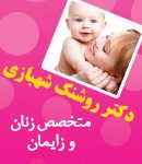 دکتر روشنک شهبازی در آستارا