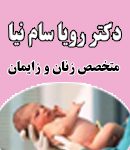 دکتر رویا سام نیا در تبریز