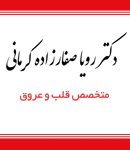دکتر رویا صفارزاده کرمانی در تهران