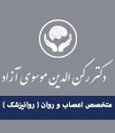 دکتر رکن الدین موسوی آزاد در رشت