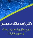 دکتر زاهد ملک محمدی در تهران