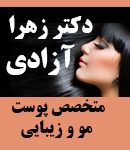 دکتر زهرا آزادی در تهران