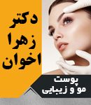 دکتر زهرا اخوان در رشت