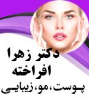 دکتر زهرا افراخته در اهواز