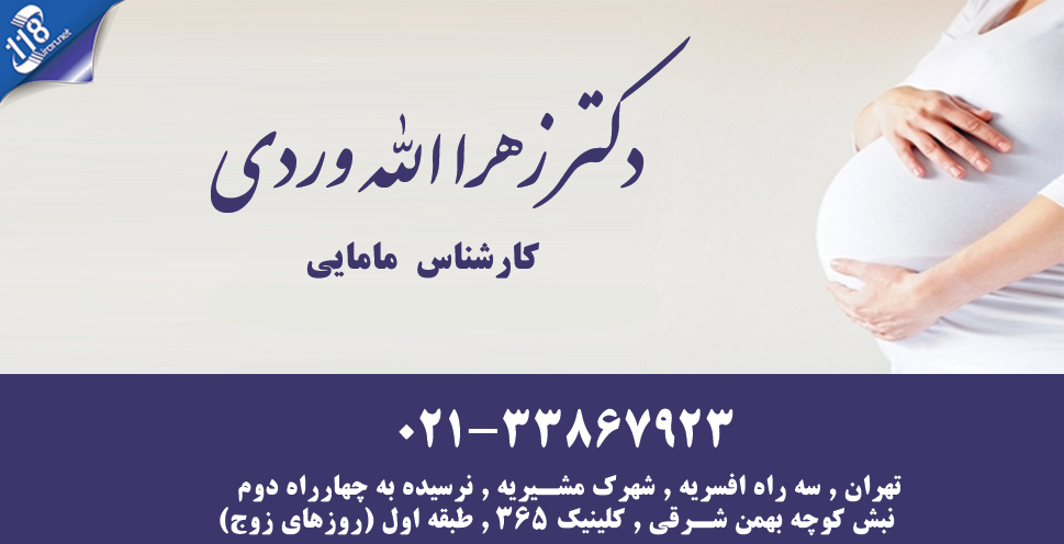 دکتر زهرا الله وردی در تهران