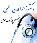 دکتر زهرا امان اللهی در تهران