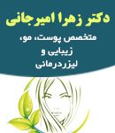 دکتر زهرا امیرجانی در رشت
