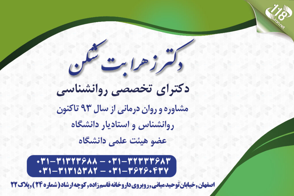 دکتر زهرا بت شکن در اصفهان