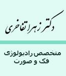 دکتر زهرا تفاخری در رفسنجان