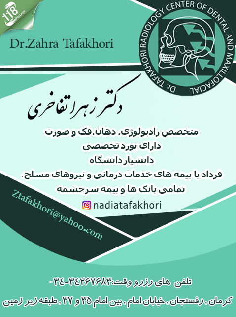  دکتر زهرا تفاخری