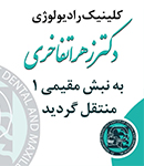 دکتر زهرا تفاخری در رفسنجان