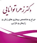 دکتر زهرا توانایی در مشهد