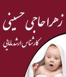 دکتر زهرا حاجی حسینی در تهران