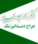 دکتر زهرا حیدری پور دندانپزشک در یزد