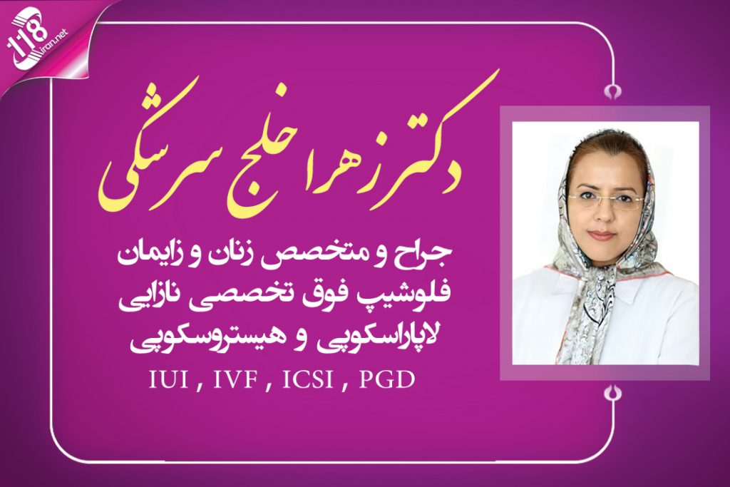 دکتر زهرا خلج سرشکی در تهران
