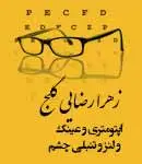 دکتر زهرا رضایی کلج اپتومتریست در قزوین
