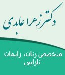 دکتر زهرا عابدی در اصفهان