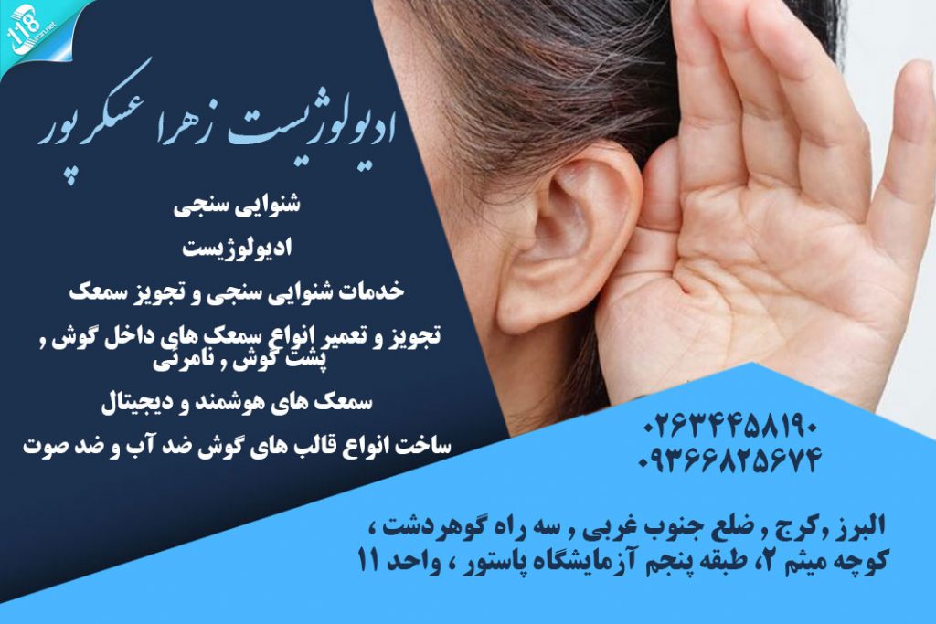 ادیولوژیست زهرا عسکرپور در کرج