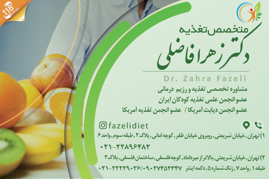 دکتر زهرا فاضلی متخصص تغذیه در تهران