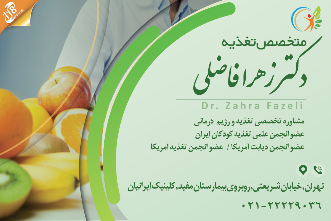 دکتر زهرا فاضلی متخصص تغذیه