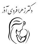 دکتر زهرا فردی آذر در تبریز