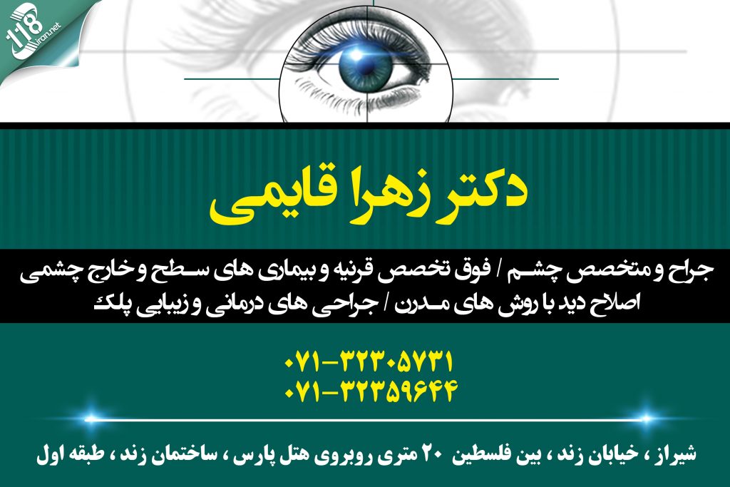 دکتر زهرا قائمی جراح و فوق تخصص چشم در شیراز