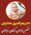 دکتر زهرا قدیری دهکردی در سنندج