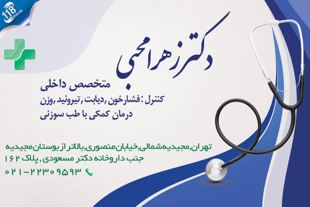 دکتر زهرا محبی در تهران
