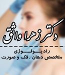 دکتر زهرا واثق در تهران